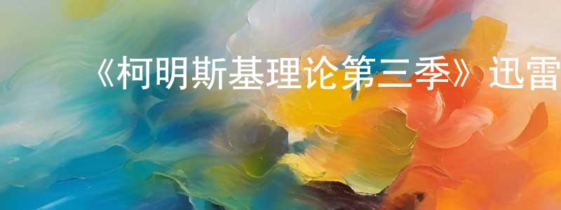 陈斌斌发布《柯明斯基理论第三季》迅雷下载/在线观看-都市情感-美剧天堂